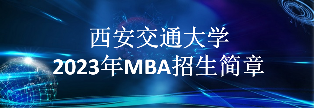 西安交通大学2023年MBA招生简章