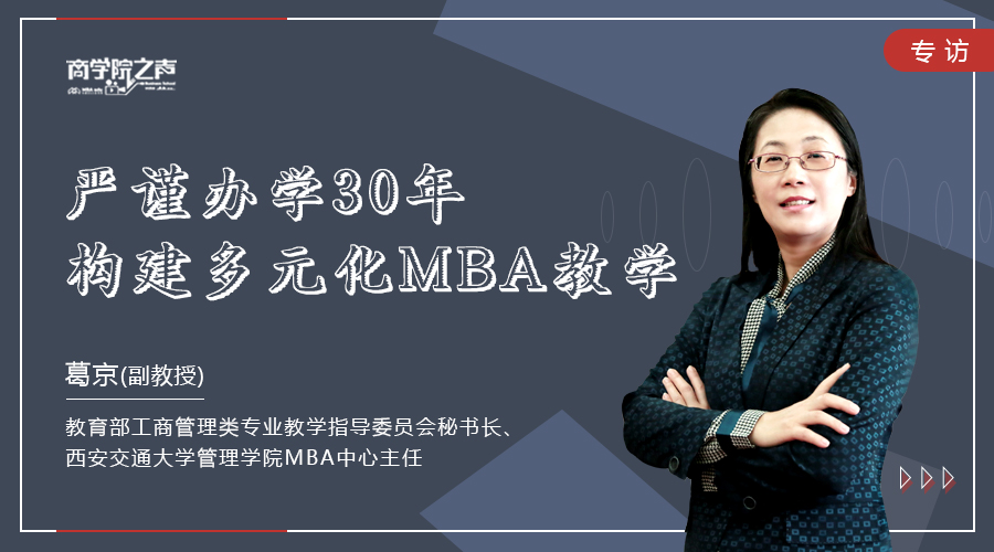 中国MBA教育网专访教育部工商管理类专业教学指导委员会秘书长、贝斯特bst3344游戏MBA中心主任葛京副教授