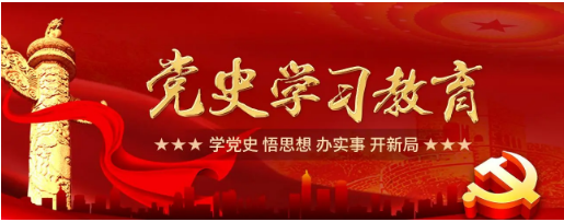 党史学习教育案例：围绕“三个维度”，推进党史学习教育走深走实