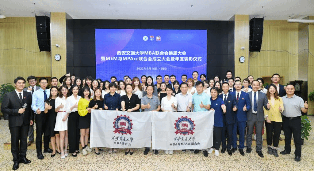 西安交通大学MBA联合会换届大会暨MEM与MPAcc联合会成立大会暨年度表彰仪式成功召开