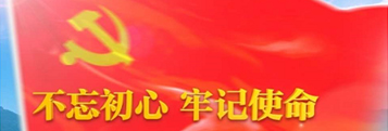 不忘初心牢记使命主题教育活动